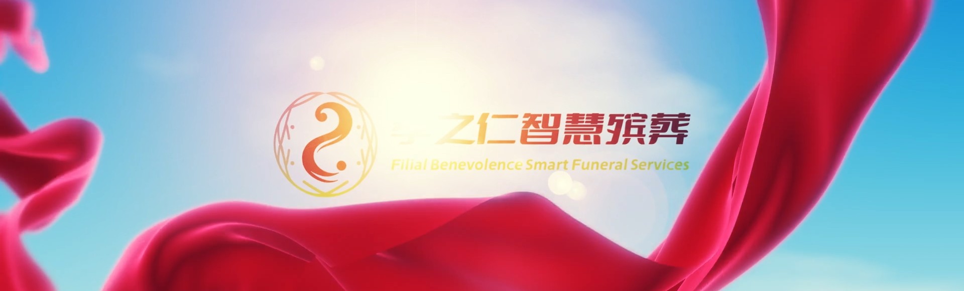 山南乃东孝之仁智慧殡葬陵墓园服务系统平台